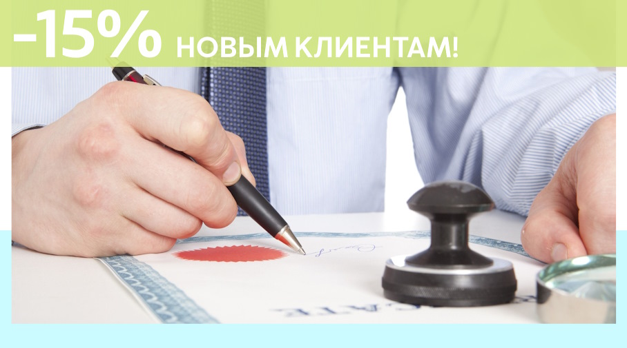 Акция! Скидка 15% на первое обращение в Алешин-Прр